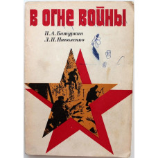 П. Батуркин, Л. Николенко «В ОГНЕ ВОЙНЫ» ОЧЕРКИ О ВОИНАХ-РЯЗАНЦАХ, ГЕРОЯХ СОВЕТСКОГО СОЮЗА