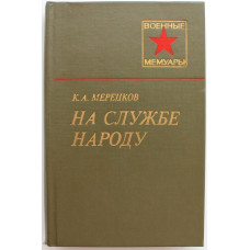 «ВМ»: К. Мерецков «НА СЛУЖБЕ НАРОДУ» ВОСПОМИНАНИЯ (Высшая школа, 1984)