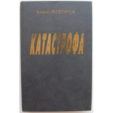 Б. Федоров «КАТАСТРОФА», «ЕЖИК». Рассказы (Новосибирск, 1995) ИМЕННОЙ АВТОГРАФ АВТОРА С ПОЖЕЛАНИЕМ