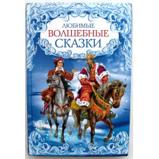 «ЛЮБИМЫЕ ВОЛШЕБНЫЕ СКАЗКИ» (Махаон, 2010)