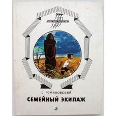 С. Романовский «СЕМЕЙНЫЙ ЭКИПАЖ» (Дет лит, 1988)