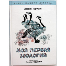 Е. Чарушин «МОЯ ПЕРВАЯ ЗООЛОГИЯ» Художник Н. Чарушин