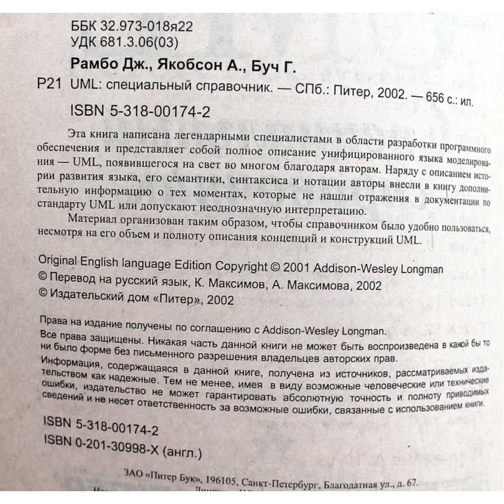 Д. Рамбо, А. Якобсон, Г. Буч «UML» СПЕЦИАЛЬНЫЙ СПРАВОЧНИК