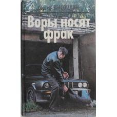 С. Высоцкий «ВОРЫ НОСЯТ ФРАК» и «ПО ЧУЖОМУ СЦЕНАРИЮ» (Фолио, 1996)