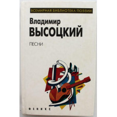 «ВСЕМИРНАЯ БИБЛИОТЕКА ПОЭЗИИ»: Владимир Высоцкий «ПЕСНИ» (Турон, 1997)