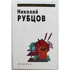 «ВСЕМИРНАЯ БИБЛИОТЕКА ПОЭЗИИ»: Николай Рубцов «СТИХИ» (Феникс, 1998)