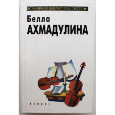 «ВСЕМИРНАЯ БИБЛИОТЕКА ПОЭЗИИ»: Белла Ахмадулина «ИЗБРАННОЕ» (Феникс, 1998)