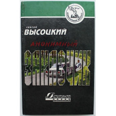 С. Высоцкий "Анонимный заказчик", "Увольнение на сутки" и "Смерть транзитного пассажира"