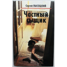 С. Высоцкий "Анонимный заказчик", "Увольнение на сутки" и "Смерть транзитного пассажира"