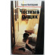 С. Высоцкий "Анонимный заказчик", "Увольнение на сутки" и "Смерть транзитного пассажира"