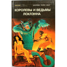 Д. Смит «КОРОЛЕВЫ И ВЕДЬМЫ ЛОХЛЭННА» (Минск, 1991)