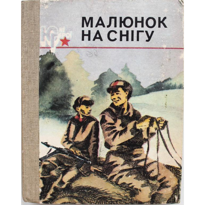 Сборник - Малюнок на снігу. На украинском языке (Киев, 1986) «Рисунок на снегу»