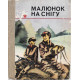 Сборник - Малюнок на снігу. На украинском языке (Киев, 1986) «Рисунок на снегу»