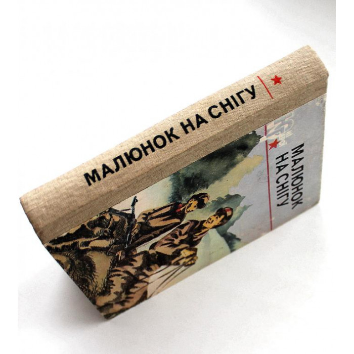Сборник - Малюнок на снігу. На украинском языке (Киев, 1986) «Рисунок на снегу»