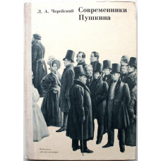 Л. Черейский - Современники Пушкина (Дет лит, 1981)