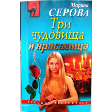 М. Серова «ТРИ ЧУДОВИЩА И КРАСАВИЦА» (Эксмо, 2008)