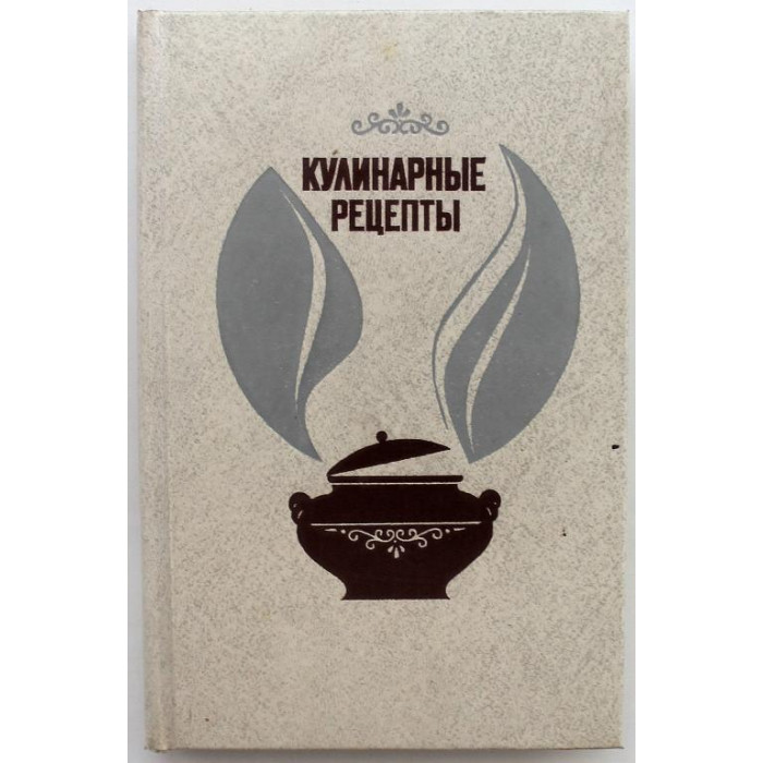 Л. Воробьева - Кулинарные рецепты. Из "Книги о вкусной и здоровой пище" (Агропромиздат, 1988)