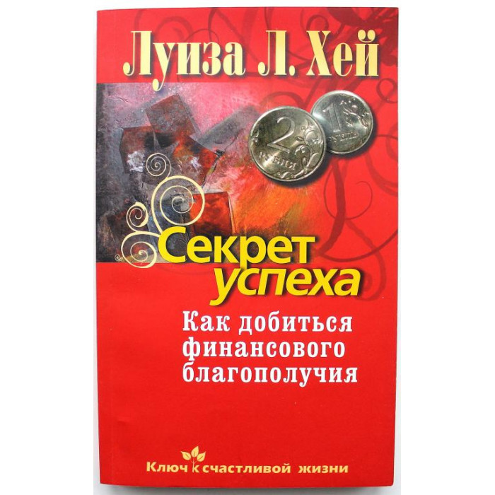 Л. Хей - Секрет успеха. Как добиться финансового благополучия