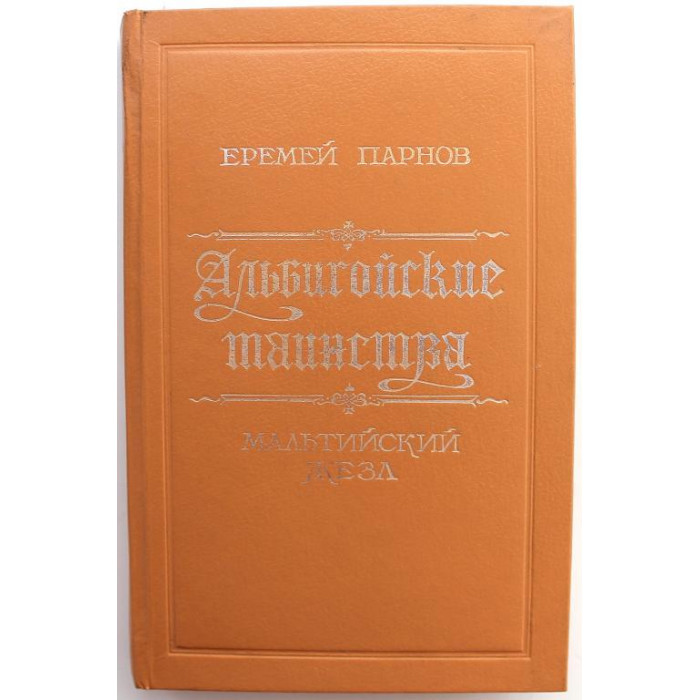 Е. Парнов - Мальтийский жезл (Магистериум, 1992)