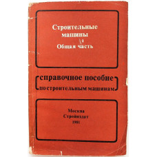 С. Епифанов - Строительные машины. Общая часть (Стройиздат, 1981)