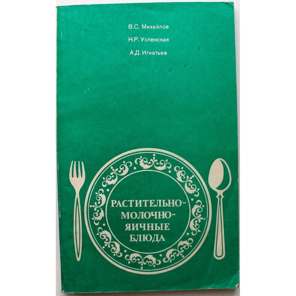 В. Михайлов - Растительно-молочно-яичные блюда (Легкая и пищевая  промышленность, 1982)
