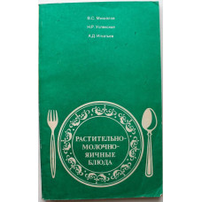 В. Михайлов - Растительно-молочно-яичные блюда (Легкая и пищевая промышленность, 1982)