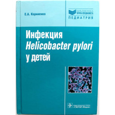 Е. Корниенко - Инфекция Helicobacter pylori у детей