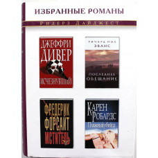 Д. Дивер - "Исчезнувший"; Р. Эванс  - "Последнее обещание"; Ф. Форсайт  - "Мститель"; К. Робардс  - "Пляжный убийца"