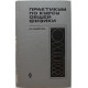 Н. Майсова - Практикум по курсу общей физики