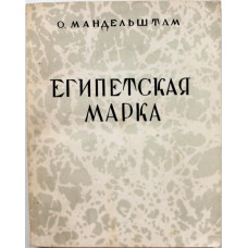 О. Мандельштам - "Египетская марка";  "Феодосия";  "Шум времени" (Панорама, 1991) Репринт