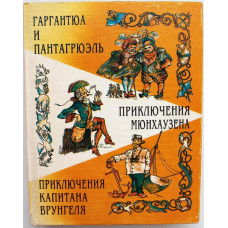 Рабле «ГАРГАНТЮА И ПАНТАГРЮЭЛЬ» - Распе «ПРИКЛЮЧЕНИЯ МЮНХАУЗЕНА» - Некрасов «ПРИКЛЮЧЕНИЯ ВРУНГЕЛЯ»