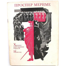 П. Мериме - Хроника царствования Карла IХ. Новеллы (Худож лит, 1973)