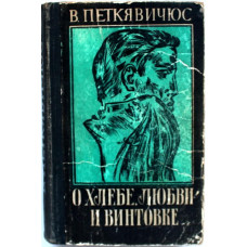 В. Петкявичюс - О хлебе, любви и винтовке (Советский писатель, 1972)