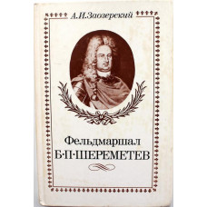 А. Заозерский - Фельдмаршал Б.П. Шереметев (Наука, 1989)