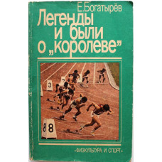 Е. Богатырев - Легенды и были о "королеве" (ФиС, 1985)