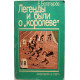 Е. Богатырев - Легенды и были о "королеве" (ФиС, 1985)