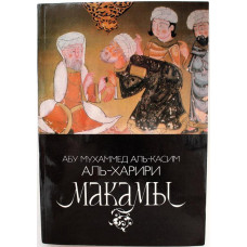 Аль-Харири - Макамы. Арабские средневековые плутовские новеллы (Наука, 1987)