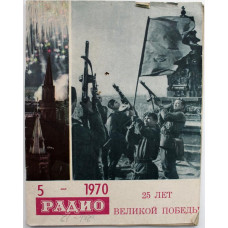 Журнал «РАДИО», №5 (май) 1970. «25 лет Великой Победы»