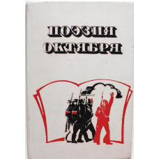 Поэзия Октября. Стихи и поэмы (Просвещение, 1987)