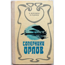 Е. Королева, В. Рудник - Соперники орлов (Маяк, 1979)