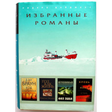 Д. Браун - "Код да Винчи"; Р. Энтони - "Год как жизнь"; Ф.Эшби - "Неуязвимый"; С.Гамильтон - "Кровь неба"