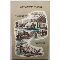 Е. Носов - "Красное вино победы" и "Шопен, соната номер два" (Современник, 1984)