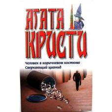 А. Кристи - "Человек в коричневом костюме" и "Сверкающий цианид"