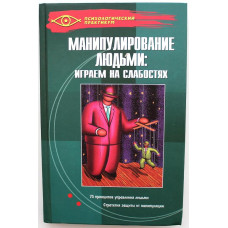 В. Мордачев - Манипулирование людьми: Играем на слабостях. 75 принципов воздействия