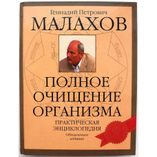 Г. Малахов «ПОЛНОЕ ОЧИЩЕНИЕ ОРГАНИЗМА». ПРАКТИЧЕСКАЯ ЭНЦИКЛОПЕДИЯ (Донецк, 2007)