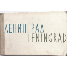 «ЛЕНИНГРАД». Виды города (Изогиз, 1962)