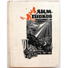 А. Кешоков «ИЗБРАННОЕ». В 2 книгах. Книга вторая (Нальчик, 1964)