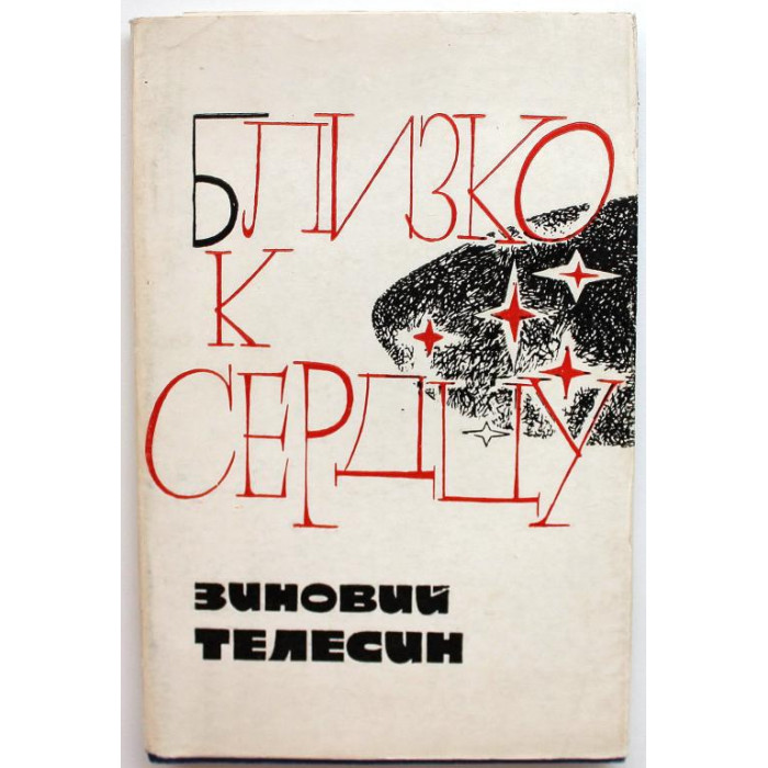 З. Телесин - Близко к сердцу. Стихи и баллады (Советский писатель, 1965)