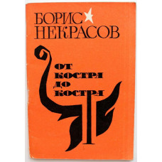 Б. Некрасов - От костра до костра (Советский писатель, 1965)