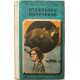 В. Двоеглазов - Отдельное поручение (Новосибирск, 1982)